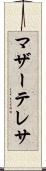 マザー・テレサ Scroll