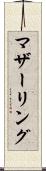 マザーリング Scroll