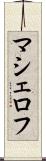 マシェロフ Scroll