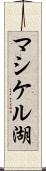 マシケル湖 Scroll