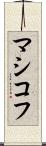 マシコフ Scroll