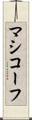 マシコーフ Scroll
