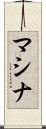 マシナ Scroll