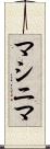 マシニマ Scroll