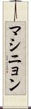 マシニョン Scroll
