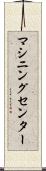 マシニングセンター Scroll