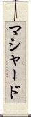 マシャード Scroll