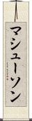 マシューソン Scroll