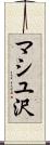 マシユ沢 Scroll