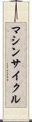 マシンサイクル Scroll