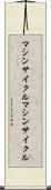 マシンサイクル Scroll