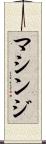 マシンジ Scroll