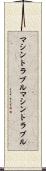 マシントラブル Scroll