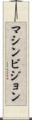 マシンビジョン Scroll