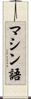 マシン語 Scroll