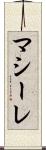 マシーレ Scroll