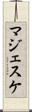マジェスケ Scroll