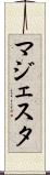 マジェスタ Scroll