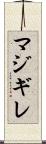 マジギレ Scroll