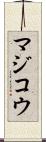 マジコウ Scroll