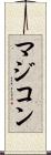 マジコン Scroll