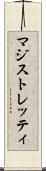 マジストレッティ Scroll