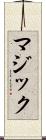 マジック Scroll