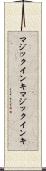 マジックインキ Scroll