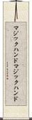マジックハンド Scroll