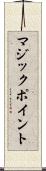 マジック・ポイント Scroll