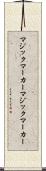 マジックマーカー Scroll