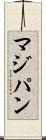 マジパン Scroll
