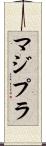 マジプラ Scroll