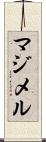 マジメル Scroll
