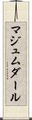マジュムダール Scroll