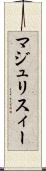 マジュリスィー Scroll