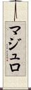 マジュロ Scroll