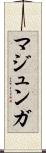 マジュンガ Scroll