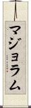 マジョラム Scroll
