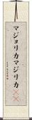 マジョリカ Scroll