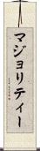 マジョリティー Scroll