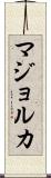 マジョルカ Scroll