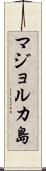 マジョルカ島 Scroll