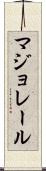 マジョレール Scroll