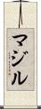 マジル Scroll