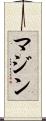 Mazin Scroll