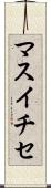 マスイチセ Scroll