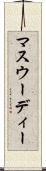 マスウーディー Scroll