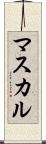 マスカル Scroll