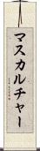 マスカルチャー Scroll